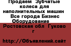 Продаем  Зубчатые колеса для наполнительных машин.  - Все города Бизнес » Оборудование   . Ростовская обл.,Гуково г.